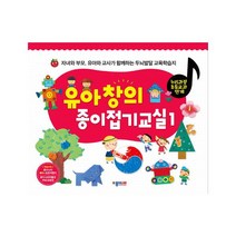 유아 창의 종이접기교실. 1 : 자녀와 부모 유아와 교사가 함께하는 두뇌발달 교육학습지