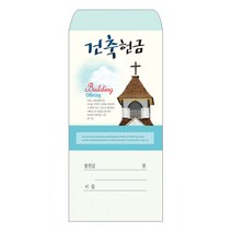 헌금봉투/건축헌금봉투-203
