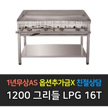 [그랜드우성] 업소용 불판 가스부침기 LPG 그리들 주문시제작, 4자 1200 / 철판 16T