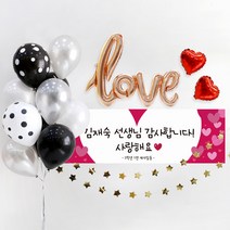 e베이비랜드 풍선 + 현수막세트_문구형_백일상 생일파티용품 기념일이벤트, 01.[풍선]블랙도트10P_[문구현수막]♥B1579.하트뽁뽁