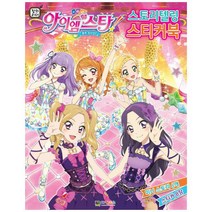 꿈의 오디션 아이엠스타 4: 스토리텔링 스티커북, 대원키즈