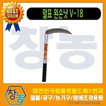 창농 농기구 모종 괭이 호미 낫 왼손낫 모음 텃밭가꾸기 주말농장 벌초용품, 말표왼손낫 V18
