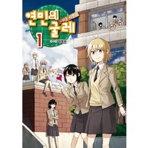 연민의 굴레 1:쉬는 시간, 학산문화사