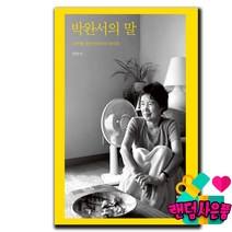 박완서의 말 ★사은품