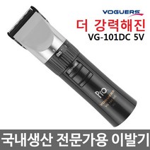 VOGUERS 프로 헤어이발기 VG-101DC