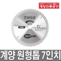 계양 CS-7CB 7인치 원형톱, 원형톱날 선택-7인치 국산