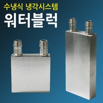 워터블럭 수냉 쿨러 열전소자 펠티어소자 냉각블럭, 80x40(mm)