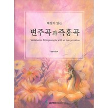 해설이 있는 변주곡과 즉흥곡 (학생용), 삼호뮤직, 범영숙 편저