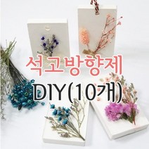 키트 팩토리 프리저브드 플라워 석고 방향제 만들기(10개), 13-코코마드모아젤
