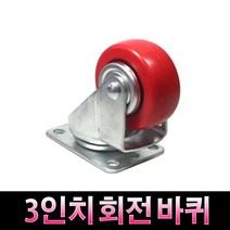가구가구또가구 3인치회전바퀴 캐스타 캐스터 가구바퀴 3인치, 적색, 1개, 1개