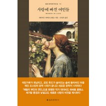 사랑에 빠진 여인들, 을유문화사, 데이비드 허버트 로렌스 저/손영주 역