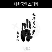 만물자동차 TaD-대한국인스티커 안중근의사손도장 손바닥 데칼 DIY, 다크블랙