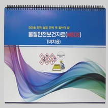 [사이언스몰] 물질안전보건자료(비치용)-MSDS, 물질안전보건자료