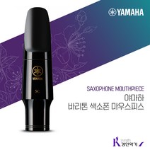 야마하 바리톤 색소폰 마우스피스 BS5C