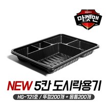 [마켓맨] 5칸 돈가스 도시락 용기(블랙 뚜껑세트 HG-721), 200개