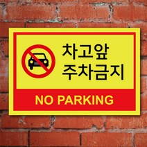 EsignMART 이사인마트 외부차량 주차금지 표지판 100857, 크기및소재 : A4(아크릴)