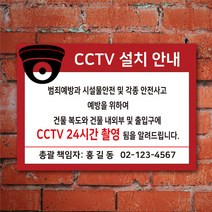 EsignMART 이사인마트 CCTV 설치 안내 표지판 101085, 크기및소재 : A2(아크릴)