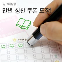 슈퍼쌤 [슈퍼쌤](만년스탬프)칭찬쿠폰도장, 3.책/잉크색상 : 그린