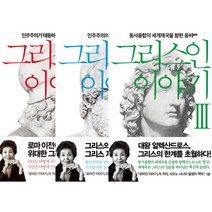 그리스인이야기 1 2 3 세트 (전3권 시오노 나나미 - 로마인이야기 저자)
