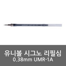 유니볼 시그노 리필심 UM-151 0.38mm, 적색