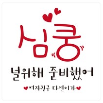 e베이비랜드 연인 웨딩 결혼 답례품스티커 모음, ♥주문제작♥선물포장스티커SG_DR01_심쿵(사각)