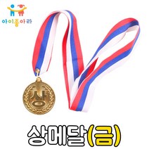 아이좋아라 상메달 목걸이 금메달 어린이용메달