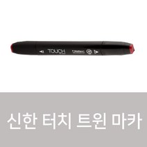 신한 터치 트윈 마카 낱색 204컬러, B62