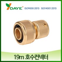 19mm 황동 호스컨텍터DY8029C/호스연결구/호스부자재