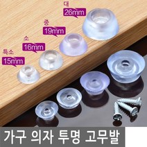 JS커머스 가구 의자 투명 고무발 고무 받침 고무족 미끄럼 소음 스크래치 방지, FN030.선택 2 - 의자투명고무발 소 16mm