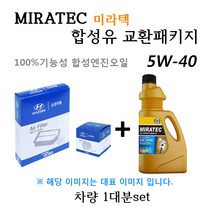 [에어필터+오일필터+합성유]K7 13 2.4 쎄타II 가솔린(2012년10월~2015년12월) 28113-3S100/26300-35504/미라텍 5W40 용량4.5L/판매5L, 미라텍