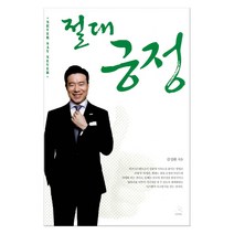 절대 긍정, 스노우폭스북스, 김성환