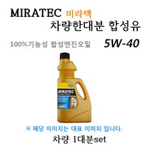 [미라텍_합성유1대분]트라제XG 2.0 가솔린(1999년10월~2004년 2월) 미라텍 5W40 용량4.3L/판매5L, 미라텍