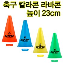 스타스포츠 스타칼라콘23cm 라바콘 접시콘 미니골대 드리블연습콘, 빨강(주황)