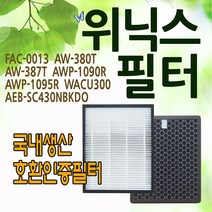 위닉스 공기청정기필터 호환(꼭 모델명 확인 구매요망) FAC-0013 AW-380T AW-387T AWP-1090R, 1세트, 위닉스 모델명 WACU300 1년사용분