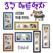누리액자 3구 멀티 매트 사진액자 + 사진인화 옵션선택, 8번 MDF회색 세로형