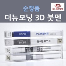 순정품 기아 더뉴모닝 3D 브라이트실버 은빛실버 183 붓펜 자동차 차량용 카 페인트 카페인트, 1개, 8ml