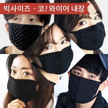 [블랙마스크] 빅사이즈 코와이어 마스크 5종