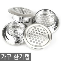 JS커머스 가구 환기캡 통풍캡 환풍구 후드캡 환풍캡 싱크대, FN038.가구 환기캡