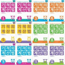 기적의 계산법 선택구매 [전12권] 초등1학년~ 초등6학년, (개정판) 기적의 계산법 8