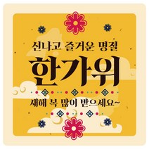 e베이비랜드 행사_감사스티커 답례품스티커모음, ♥주문제작♥포장스티커SG_DR42_즐거운명절(사각)