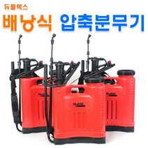 듀플렉스 배낭식분무기 압축 수동분무기 배부식 농약살포기 16L~20L 텃밭 정원, 배낭식 분무기 20L, 1개