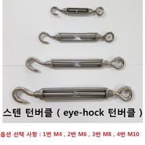 eye-hock 턴버클 스텐 SUS304 4종 샤클, 2번