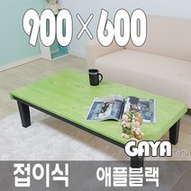가야마루 원목 접이식 테이블 좌식, 애플블랙