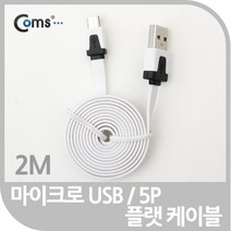 Micro B 플랫케이블 충전 데이터 화이트 2M