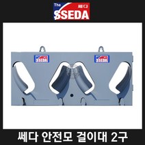 쎄다 안전모 걸이대 2구, 1개