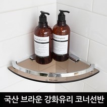 바스맘 국산 브라운 강화유리 욕실 코너선반 화장실 /16시이전주문, tag
