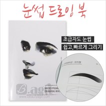 눈썹드로잉책/반영구연습책/드로잉북/눈썹입술