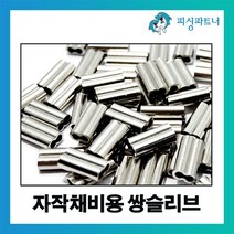 피싱파트너 자작채비용 쌍슬리브(200개입) 자작채비 슬리브 팔자슬리브 낚시소품, 자작채비용 쌍슬리브 1.0호(200개입)