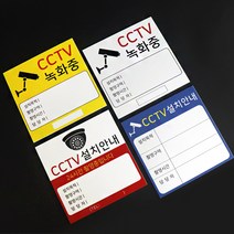 아코빅스 CCTV 설치안내문 정사각형 표지판 사인 고급 UV인쇄, CGI-005