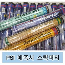 미국 PSI 에폭시퍼티 스틱퍼티 접착제 (수중습기용), 1개